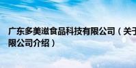 廣東多美滋食品科技有限公司(關于廣東多美滋食品科技有限公司介紹)
