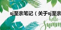 sj至親筆記(關于sj至親筆記的簡介)