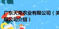 廣東天菜農業有限公司(關于廣東天菜農業有限公司介紹)