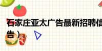 石家莊亞太廣告最新招聘信息(石家莊亞太廣告)