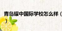 青島耀中國際學校怎么樣(青島耀中國際學校)