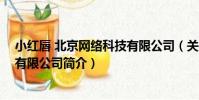 小紅唇 北京網絡科技有限公司(關于小紅唇 北京網絡科技有限公司簡介)