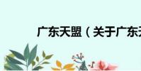 廣東天盟(關于廣東天盟介紹)