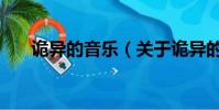 詭異的音樂(關于詭異的音樂的簡介)
