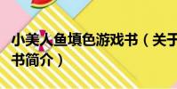 小美人魚填色游戲書(關于小美人魚填色游戲書簡介)