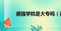 德強學院是大專嗎(德強學院)