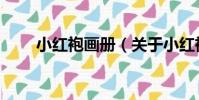 小紅袍畫冊(關于小紅袍畫冊簡介)