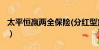 太平恒贏兩全保險(分紅型)怎么樣(太平恒贏)