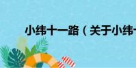 小緯十一路(關于小緯十一路簡介)