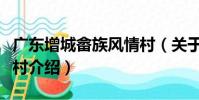 廣東增城畬族風情村(關于廣東增城畬族風情村介紹)