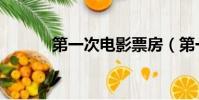 第一次電影票房(第一次電影)