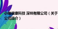 小維健康科技 深圳有限公司(關于小維健康科技 深圳有限公司簡介)