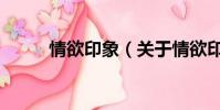情欲印象(關于情欲印象的簡介)
