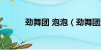 勁舞團 泡泡(勁舞團泡泡輔助)