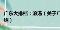 廣東大排檔:滾湯(關于廣東大排檔:滾湯介紹)