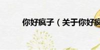 你好瘋子(關于你好瘋子的簡介)