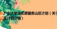 廣東大學生志愿服務山區計劃(關于廣東大學生志愿服務山區計劃介紹)