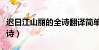 遲日江山麗的全詩翻譯簡單(遲日江山麗的全詩)