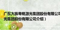 廣東大族粵銘激光集團股份有限公司(關于廣東大族粵銘激光集團股份有限公司介紹)