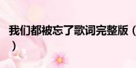 我們都被忘了歌詞完整版(我們都被忘了歌詞)