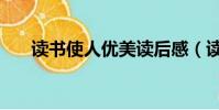 讀書使人優美讀后感(讀書使人優美)