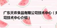 廣東天農食品有限公司技術中心(關于廣東天農食品有限公司技術中心介紹)