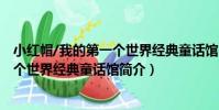 小紅帽/我的第一個世界經典童話館(關于小紅帽/我的第一個世界經典童話館簡介)
