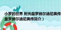小羅的世界 附光盤羅納爾迪尼奧傳(關于小羅的世界 附光盤羅納爾迪尼奧傳簡介)