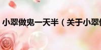 小翠做鬼一天半(關于小翠做鬼一天半簡介)