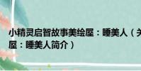 小精靈啟智故事美繪屋:睡美人(關于小精靈啟智故事美繪屋:睡美人簡介)