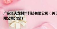 廣東塔夫龍材料科技有限公司(關于廣東塔夫龍材料科技有限公司介紹)