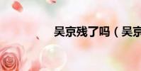 吳京殘了嗎(吳京癱瘓)