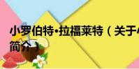 小羅伯特·拉福萊特(關于小羅伯特·拉福萊特簡介)