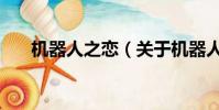 機器人之戀(關于機器人之戀的簡介)