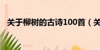 關于柳樹的古詩100首(關于柳樹的古詩)