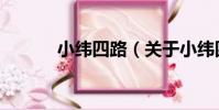 小緯四路(關于小緯四路簡介)