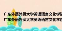 廣東外語外貿大學英語語言文化學院青年志愿者協會(關于廣東外語外貿大學英語語言文化學院青年志愿者協會介紹)