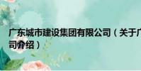 廣東城市建設集團有限公司(關于廣東城市建設集團有限公司介紹)