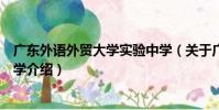 廣東外語外貿大學實驗中學(關于廣東外語外貿大學實驗中學介紹)