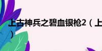 上古神兵之碧血銀槍2(上古神兵之碧血銀槍)