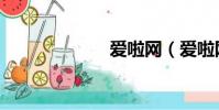 愛啦網(愛啦網)
