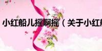 小紅船兒搖啊搖(關于小紅船兒搖啊搖簡介)