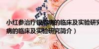 小紅參治療銀屑病的臨床及實驗研究(關于小紅參治療銀屑病的臨床及實驗研究簡介)