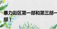 暴力街區第一部和第三部一樣(暴力街區第一部)