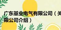 廣東基業電氣有限公司(關于廣東基業電氣有限公司介紹)