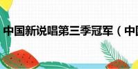 中國新說唱第三季冠軍(中國新說唱第三季)