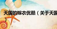 天國的嫁衣優酷(關于天國的嫁衣優酷的簡介)