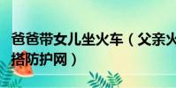 爸爸帶女兒坐火車(父親火車上為雙胞胎女兒搭防護網)
