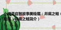 小精靈啟智故事美繪屋:井底之蛙(關于小精靈啟智故事美繪屋:井底之蛙簡介)