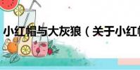 小紅帽與大灰狼(關于小紅帽與大灰狼簡介)